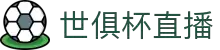 世俱杯直播_世俱杯在线观看_世俱杯免费高清无插件-世俱杯直播网